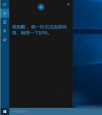 Windows10系统小娜无法连接网络的解决方法