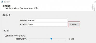 win7系统microsoft exchange连接不可用的解决方法