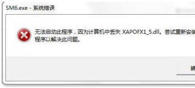 Win7系统真三国无双提示无法找到XAPOFX1_5.dll的解决方法