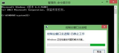 Windows8系统控制台窗口主进程已停止工作的解决方法