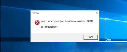 Windows10系统电脑启动后提示启动FunKoala64.dll错误的解决方法