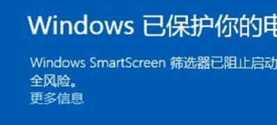Windows10系统SmartScreen筛选器已阻止启动一个未识别的应用的解决方法