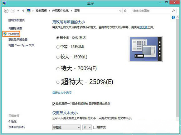 Windows8系统校准电脑显示屏颜色的方法