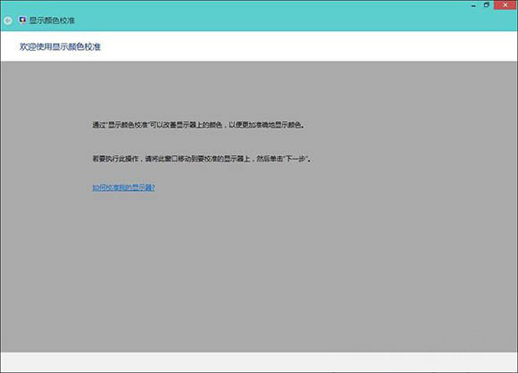 Windows8系统校准电脑显示屏颜色的方法