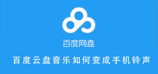 Windows8系统百度云盘音乐变成手机铃声的方法