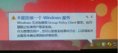 Windows8.1系统开机提示group policy client服务器未登录的解决方法