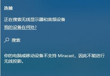 Windows10系统你的电脑或移动设备不支持Miracast的解决方法