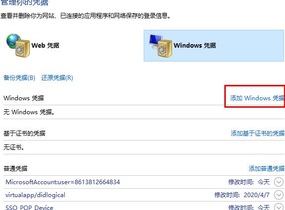 Windows10系统网络凭据在哪设置的方法