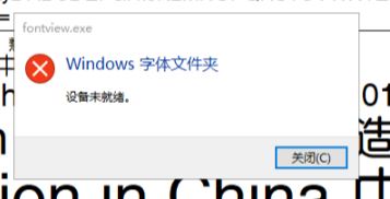 Windows10系统Windows字体文件夹:设备未就绪的解决方法