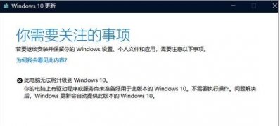Windows10系统你的电脑上有驱动程序或服务尚未准备好用于此版本的Windows10的解决方法
