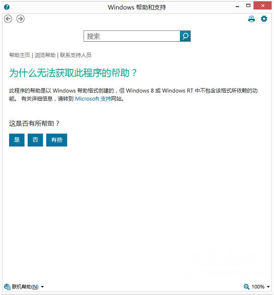 Windows8系统F1无法打开Windows帮助与支持的解决方法