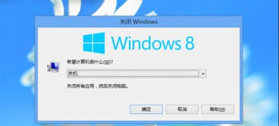 Windows8系统没有关机按钮的解决方法