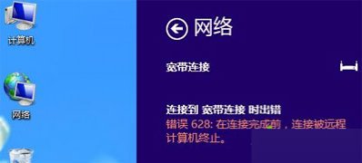 Windows8系统宽带错误628造成原因及解决方法
