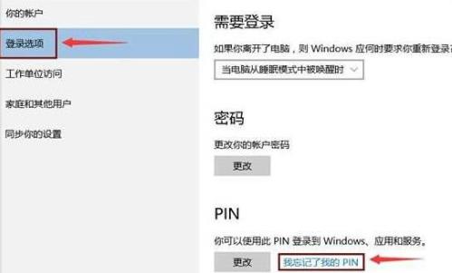 Windows10系统PIN密码忘记了的解决方法