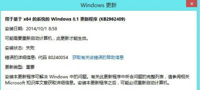 Windows8.1系统更新失败代码80240054的解决方法