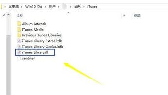Windows10系统不能读取文件itunes library.itl的解决方法