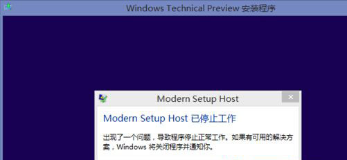 Windows8.1系统提示Modern Setup Host已经停止工作的解决方法