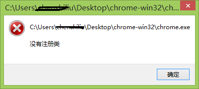 Windows8系统Chrome浏览器提示没有注册类的解决方法