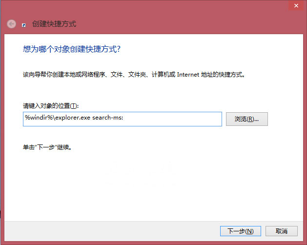 Windows8/8.1系统创建本地搜索的快捷方式的方法