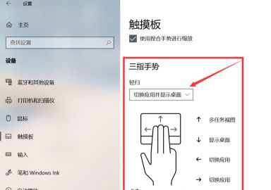 Windows10系统笔记本触摸板手势的设置方法