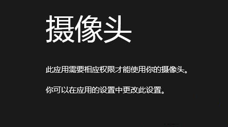 Windows8系统相机应用无法使用摄像头的解决方法