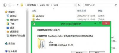 Windows8/8.1系统删除文件提示需要TrustedInstaller权限才能更改的解决方法