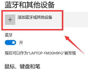 Windows10系统连接小爱音响的方法