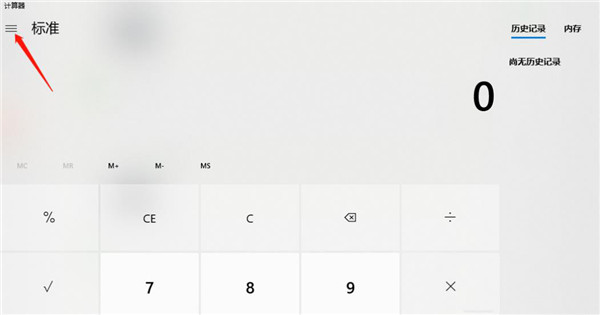 Windows10系统计算器进行不同温度单位换算的使用方法