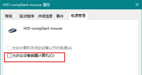 Windows10系统键盘鼠标无法唤醒睡眠电脑的解决方法