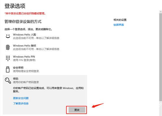 Windows10系统电脑锁屏密码的设置方法